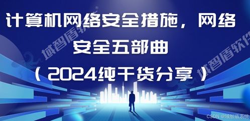 網絡信息安全五部曲 2024年網絡安全與軟件開發(fā)關鍵實踐