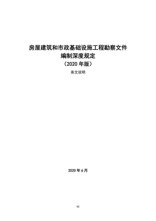 《房屋建筑和市政基礎設施工程勘察文件編制深度規定》（2020年版）發布 十年修訂，賦能高質量建設