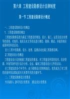 建設工程勘察設計法律制度 第六章 建設工程勘察的法律規制與實務要點