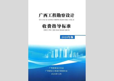 廣西工程勘察設計收費指導標準（2020年版）正式發布