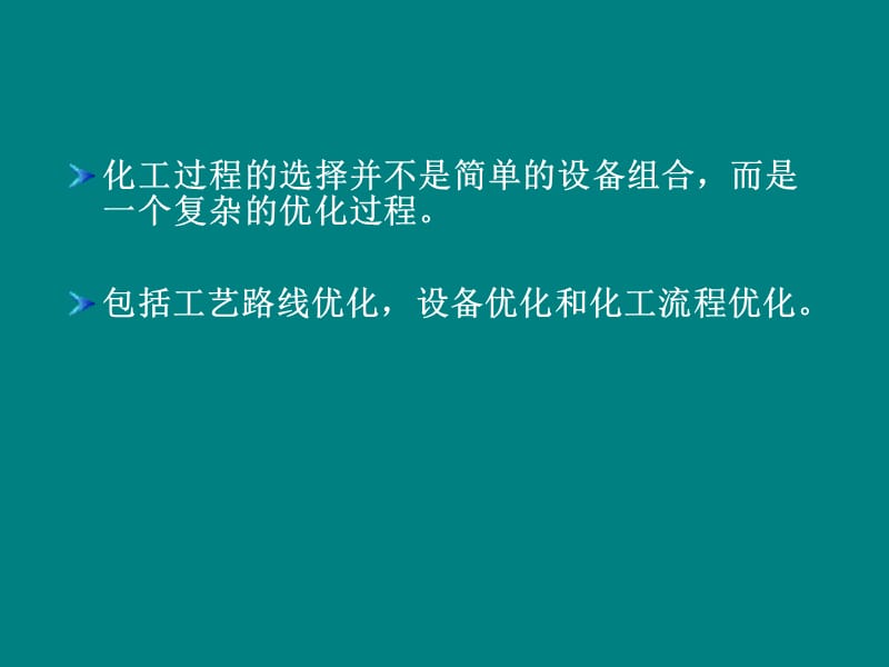 精細化工過程及設備PPT